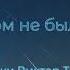 ДЕНЬ В КОТОРОМ НЕ БЫЛО ТЕБЯ Валерий Гурков муз Виктор Токарев сл Валерий Гурков