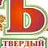 твердый знак