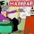 С Днем Рождения НАЛИВАЙ сднемрождения