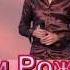 C Днём Рождения Алексей Брянцев