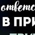 Твоя Ответственность в Принятии Причастия 2 Пастор Богдан Бондаренко Проповеди Христианские