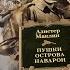 Пушки острова Наварон Алистер Маклин