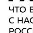 Ракша Что будет с населением России и мира