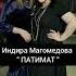 Индира Магомедова ПРО ПАТИМАТ яавторслов