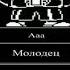 а молодец молодец Ая хотел тебя убить чел ты мужик харош