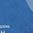 Константин Симонов Последнее лето Страницы романа Передача 1 Читает Владимир Андреев
