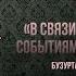 В связи с последними событиями мехк таьзет Бузуртанов Абдул Малик