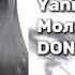 Пошлая Молли Yanix Молодой Платон DON T PLAY BAE Speed Up