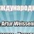 Кирилл Потылицын Свобода Сл и муз Artur Weissenborn