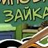 БЛОХАСТЫЕ Во всем виноват зайка Пародия на Барбоскины мульт анимация