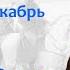 Декабрь 1812 года завершение Отечественной войны лектор Борис Кипнис 103