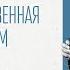 Сверхъестественная жизнь в новом творении Андрей Дириенко 21 07 2024