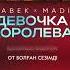 BABEK MADI Девочка королева Премьера 2023 2024