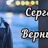 Сергей Борисович Кузнецов Верни мне письма