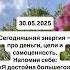 30 05 2025 нумерология рекомендации