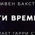 Стивен Бакстер Дети времени аудиокнига фантастика рассказ аудиоспектакль слушать Audiobook