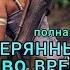 Аудиокнига Вадим Ус Попаданцы Затерянные во времени Время Ярослава Мудрого Полная версия