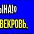 Свекровь строила мне козни изо всех сил Наконец она выработала по её мнению идеальный план