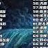 十年榜 2000 2009年华语金曲TOP100 无损音质悦享 真正的神仙打架