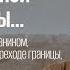 Суд над американским гражданином обвиняемым в незаконном переходе границы СССР Не так