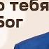 Эдуард Грабовенко Для чего тебя избрал Бог 1 октября 2023