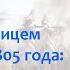 Аустерлицкое сражение 20 ноября 1805 года подготовка ход последствия Борис Кипнис 91