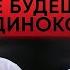 Избавиться от одиночества НАВСЕГДА найти любовь стать счастливой Ольга Джейд и Самарт Саммасати