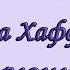 Революция сна Арианна Хаффингтон