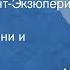 Земля людей Антуан де Сент Экзюпери Франция Страницы жизни и творчества 1976