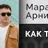 МАРАТ АРНИ КАК ТЕБЯ ЗОВУТ ALexN Remix