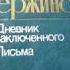 Феликс Дзержинский автобиография Дневник Заключенного Письма