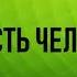 02 ЧТО ЕСТЬ ЧЕЛОВЕК Т ОСТИН СПАРКС АУДИОКНИГА