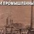 На пути к индустриальной эре Аграрная революция и промышленный переворот в Англии