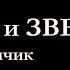 Ребята и зверята Дианка и Томчик Ольга Перовская