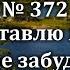 Гимны Надежды 372 Не оставлю Я вас не забуду Караоке с голосом Христианские песни Песни АСД