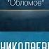 Роман о русском человеке И А Гончаров Обломов Проф А Н Ужанков