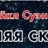 ФАНТАСТИКА Майкл Суэнвик Зимняя сказка Пока все дома 2022 Аудиокнига Читает Олег Булдаков