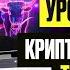 УРОК 5 МОЯ СТРАТЕГИЯ в трейдинге ПОЛНЫЙ разбор Бесплатный курс по трейдингу 2025