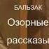 Оноре де Бальзак Жена коннетабля