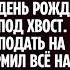 Жена случайно подслушала разговор мужа с любовницей в ванной но когда пришла в суд