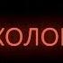 Спесивцев Александр Психология Серийных Убийц