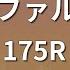 カラオケ 夕焼けファルセット 175R