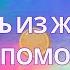 Помощь из жалости не помощь Как правильно помогать