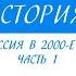 11 класс История Россия в 2000 е гг часть 1