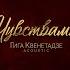 Гига Квенетадзе Чувствами Acoustic