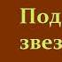 Кнут Гамсун Под осенней звездой Аудиокнига