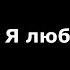 Rauf Faik С тобой хотел прожить всю жизнь Я люблю тебя икранизация