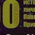 Фильм 23 Павел ВАСИЛЬЕВ Прерванный путь