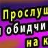 Прослушай Молитву и верни себе то что у тебя отобрали Они приползут на коленях попросить прощения