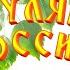 SHAMAN ГУЛЯЙ РОССИЯ ПРЕМЬЕРА ХИТА 2025